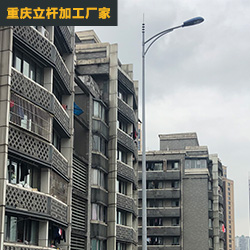 重庆居民楼旁道路路灯杆案列